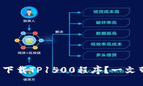 如何轻松下载TP1500程序？一文带你搞定！