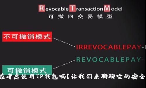 你在考虑使用TP钱包吗？让我们来聊聊它的安全性！