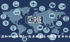 你了解虚拟WCE币吗？一起