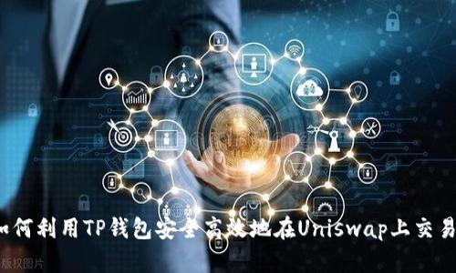 如何利用TP钱包安全高效地在Uniswap上交易？