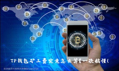 TP钱包矿工费究竟怎么算？一次搞懂！
