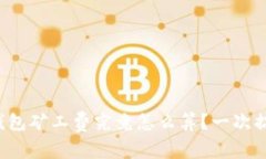 TP钱包矿工费究竟怎么算？