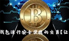 如何使用TP钱包进行安全便