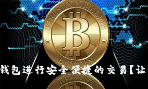 如何使用TP钱包进行安全便捷的交易？让我们聊聊吧！