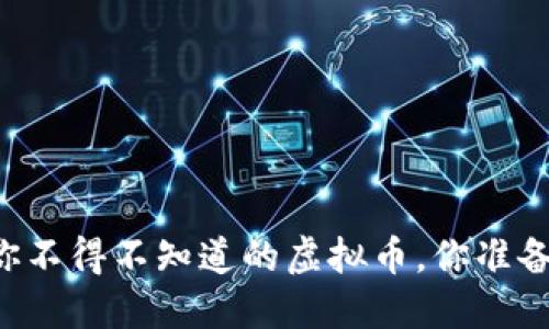 币圈里那些你不得不知道的虚拟币，你准备好投资了吗？