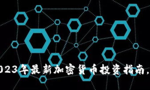 虚拟币上新：2023年最新加密货币投资指南，你准备好了吗？