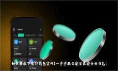 如何轻松下载TP钱包官网？