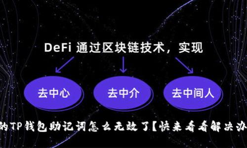 “我的TP钱包助记词怎么无效了？快来看看解决办法！”