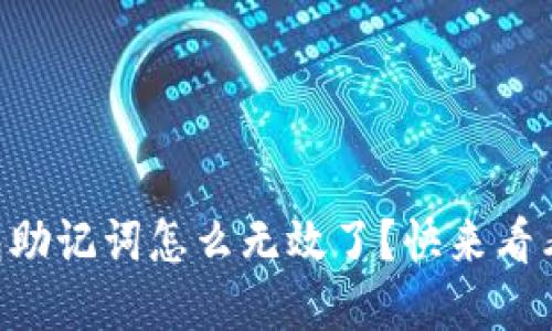 “我的TP钱包助记词怎么无效了？快来看看解决办法！”