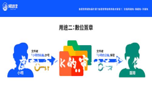 如何看待虚拟币CK的审计过程？你了解吗？