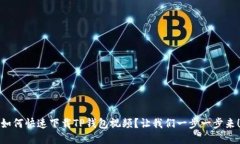 如何快速下载TP钱包视频？