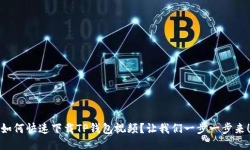 如何快速下载TP钱包视频？让我们一步一步来！