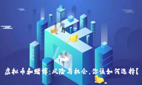 虚拟币和赌博：风险与机会，你该如何选择？