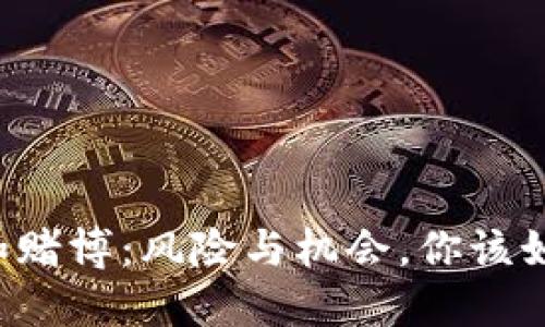 虚拟币和赌博：风险与机会，你该如何选择？