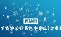 如何轻松下载安装TP钱包安