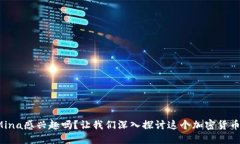 你对虚拟币Mina感兴趣吗？