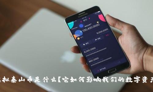 虚拟泰山币是什么？它如何影响我们的数字资产？