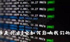 虚拟泰山币是什么？它如