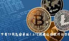 怎么快速下载TP钱包安卓版