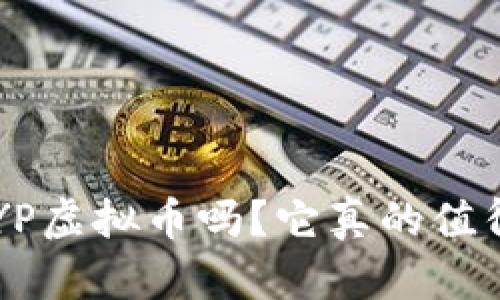 你知道DYP虚拟币吗？它真的值得投资吗？