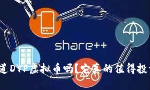 你知道DYP虚拟币吗？它真的值得投资吗？