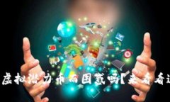 你还在为虚拟潜力币而困