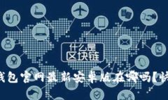你知道tp钱包官网最新安卓