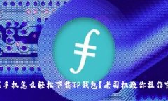 苹果手机怎么轻松下载T
