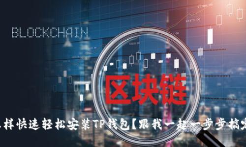怎样快速轻松安装TP钱包？跟我一起一步步搞定！
