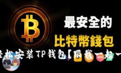 怎样快速轻松安装TP钱包？