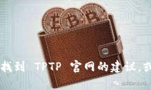 抱歉，我无法直接访问外部网站或其内容。不过，我可以为您提供一些关于如何找到 TPTP 官网的建议，或者帮助您了解 TPTP 的相关信息。请告诉我您具体需要了解哪些方面的信息！