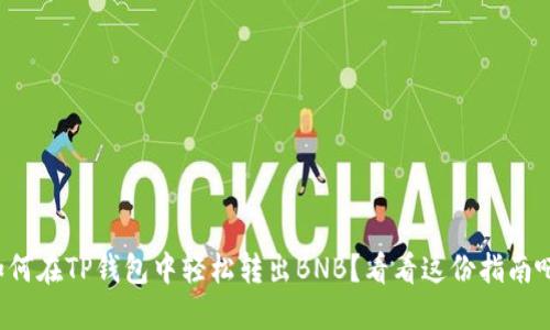 如何在TP钱包中轻松转出BNB？看看这份指南吧！