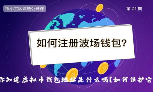 你知道虚拟币钱包地址是什么吗？如何保护它？