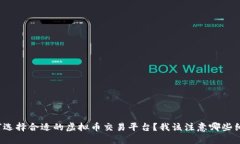 如何选择合适的虚拟币交