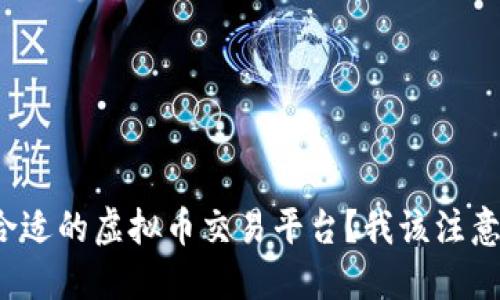 如何选择合适的虚拟币交易平台？我该注意哪些细节？