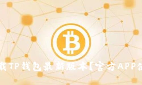 如何下载TP钱包最新版本？官方APP使用指南
