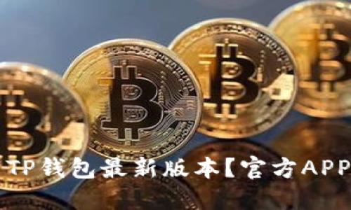 如何下载TP钱包最新版本？官方APP使用指南