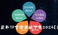 如何轻松获取TP官方正版下