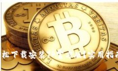 如何轻松下载安装TP官方版