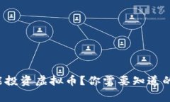 农村也能投资虚拟币？你