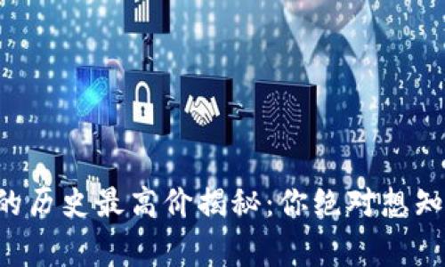 虚拟元宝币的历史最高价揭秘：你绝对想知道的那些事！