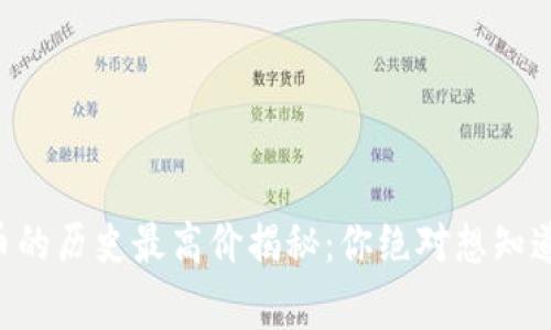 虚拟元宝币的历史最高价揭秘：你绝对想知道的那些事！