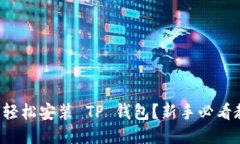 如何轻松安装 TP 钱包？新