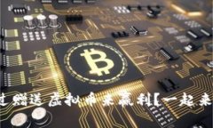 如何通过赠送虚拟币来赢