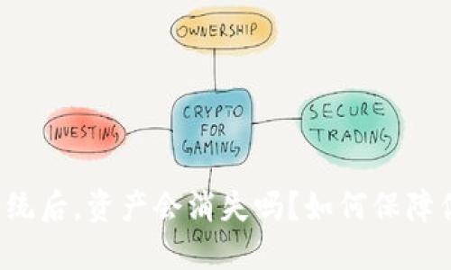虚拟币钱包重装系统后，资产会消失吗？如何保障你的数字资产安全？