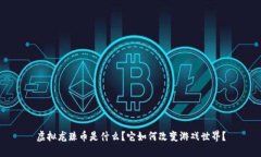 虚拟龙珠币是什么？它如