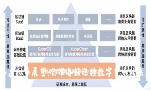 2030年虚拟币展望：你准备好迎接数字货币的未来了吗？