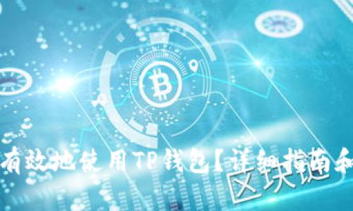 如何安全有效地使用TP钱包？详细指南和使用技巧