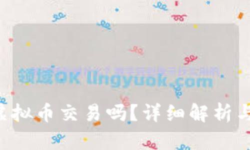 圆音海是虚拟币交易吗？详细解析与小白必读！