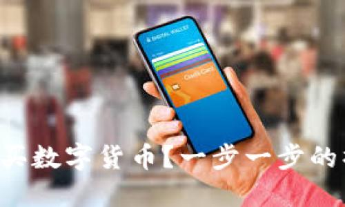 如何在TP钱包中购买数字货币？一步一步的操作流程视频解说！